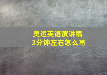 奥运英语演讲稿3分钟左右怎么写