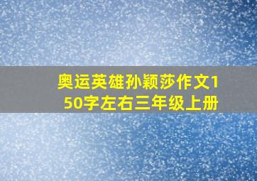 奥运英雄孙颖莎作文150字左右三年级上册