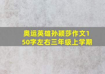 奥运英雄孙颖莎作文150字左右三年级上学期