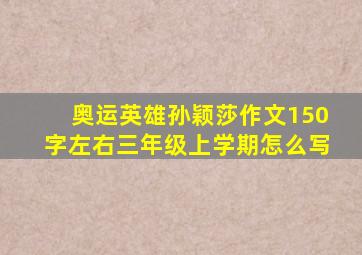 奥运英雄孙颖莎作文150字左右三年级上学期怎么写