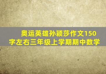 奥运英雄孙颖莎作文150字左右三年级上学期期中数学