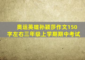 奥运英雄孙颖莎作文150字左右三年级上学期期中考试