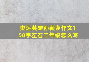 奥运英雄孙颖莎作文150字左右三年级怎么写