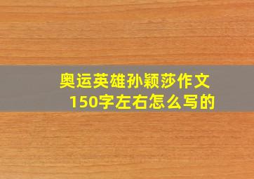 奥运英雄孙颖莎作文150字左右怎么写的