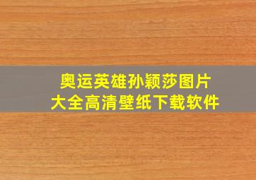 奥运英雄孙颖莎图片大全高清壁纸下载软件