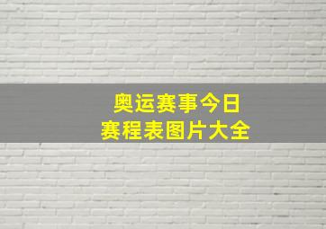 奥运赛事今日赛程表图片大全