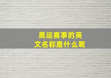 奥运赛事的英文名称是什么呢