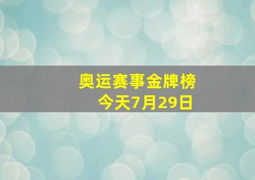 奥运赛事金牌榜今天7月29日