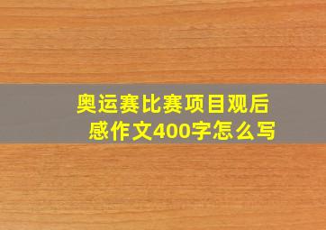 奥运赛比赛项目观后感作文400字怎么写