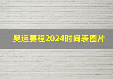 奥运赛程2024时间表图片