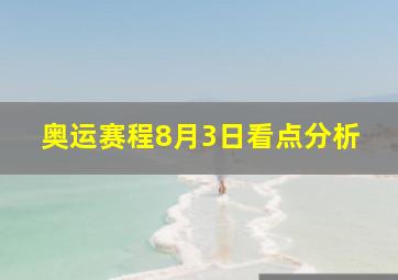 奥运赛程8月3日看点分析