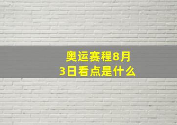 奥运赛程8月3日看点是什么