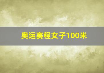 奥运赛程女子100米