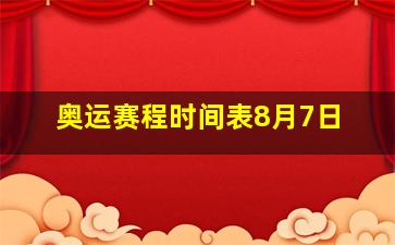 奥运赛程时间表8月7日