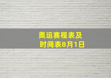 奥运赛程表及时间表8月1日