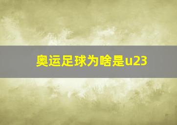 奥运足球为啥是u23