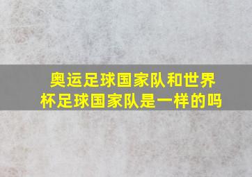 奥运足球国家队和世界杯足球国家队是一样的吗