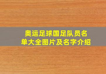 奥运足球国足队员名单大全图片及名字介绍