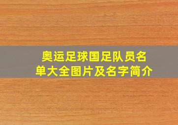 奥运足球国足队员名单大全图片及名字简介