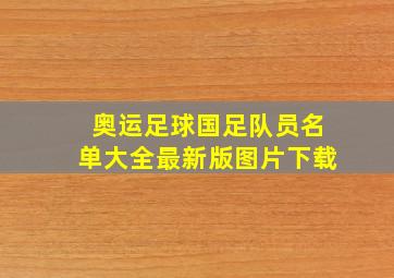 奥运足球国足队员名单大全最新版图片下载