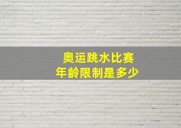 奥运跳水比赛年龄限制是多少