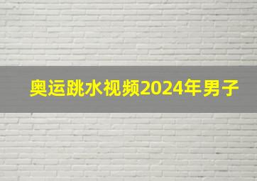 奥运跳水视频2024年男子