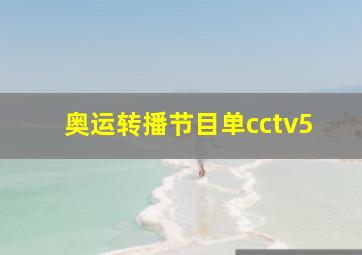 奥运转播节目单cctv5