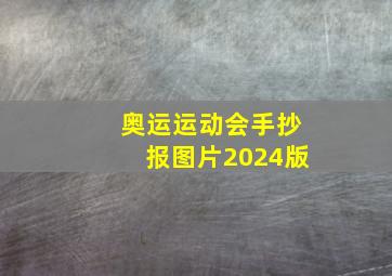 奥运运动会手抄报图片2024版