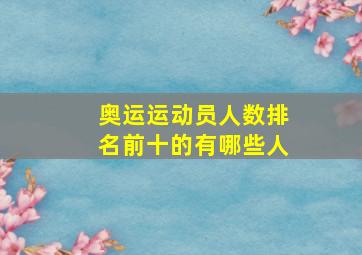 奥运运动员人数排名前十的有哪些人