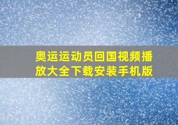 奥运运动员回国视频播放大全下载安装手机版