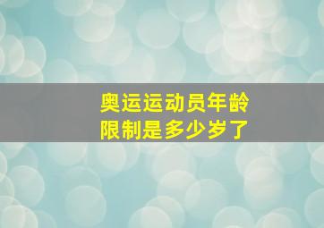 奥运运动员年龄限制是多少岁了