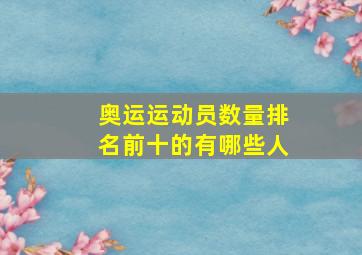 奥运运动员数量排名前十的有哪些人