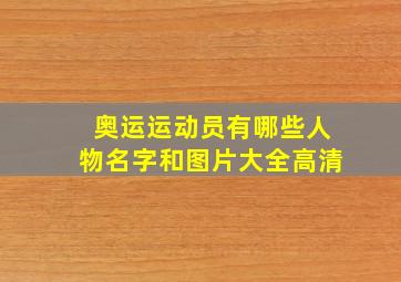 奥运运动员有哪些人物名字和图片大全高清