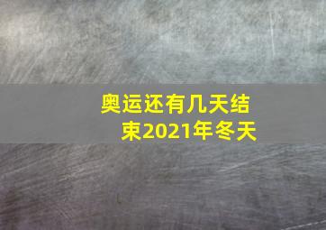 奥运还有几天结束2021年冬天