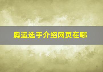 奥运选手介绍网页在哪