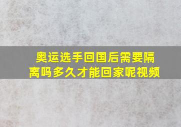 奥运选手回国后需要隔离吗多久才能回家呢视频