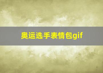 奥运选手表情包gif