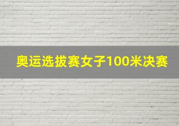 奥运选拔赛女子100米决赛