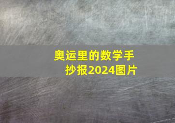 奥运里的数学手抄报2024图片