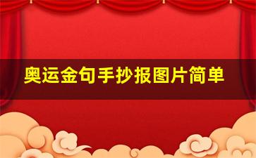 奥运金句手抄报图片简单