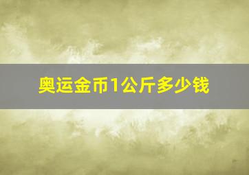 奥运金币1公斤多少钱