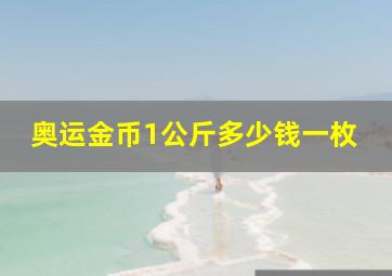 奥运金币1公斤多少钱一枚