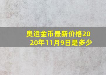 奥运金币最新价格2020年11月9日是多少