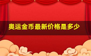 奥运金币最新价格是多少