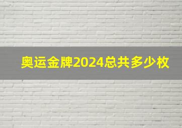 奥运金牌2024总共多少枚