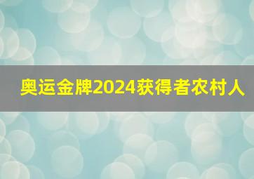 奥运金牌2024获得者农村人