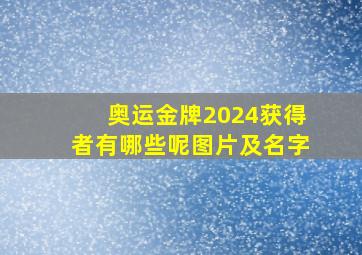 奥运金牌2024获得者有哪些呢图片及名字