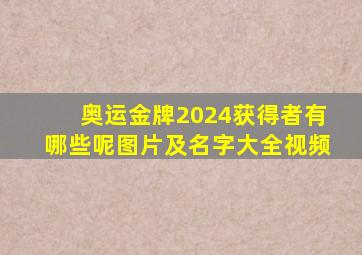 奥运金牌2024获得者有哪些呢图片及名字大全视频