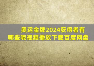 奥运金牌2024获得者有哪些呢视频播放下载百度网盘