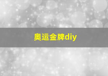 奥运金牌diy